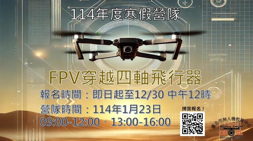 北市114年度寒假無人機營隊開放報名囉！首度辦理FPV穿越機課程培訓，提升本市無人機飛手實力！<大和傳媒>