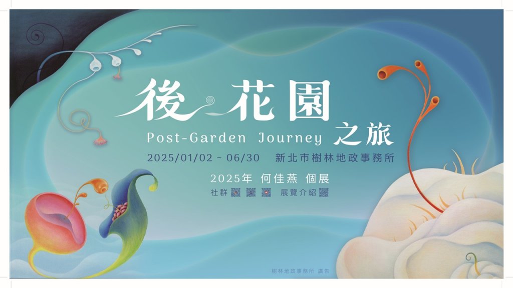 樹林地政邀請藝術家何佳燕舉辦「後•花園之旅（Post-Garden Journey）」個人創作畫展<大和傳媒>