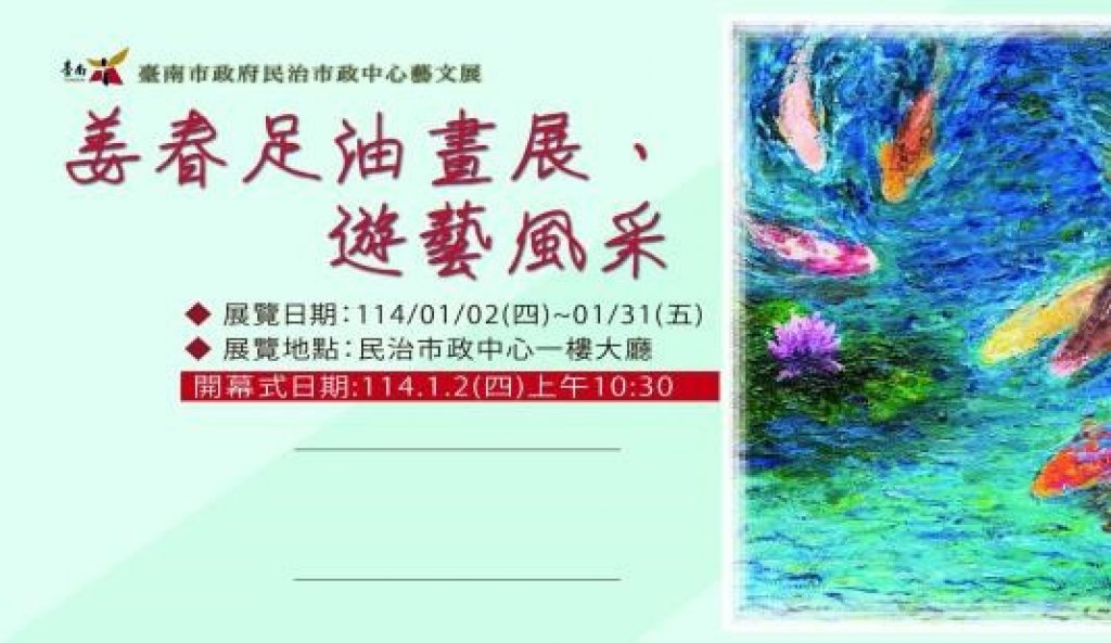 臺南市政府民治市政中心藝文展：姜春足油畫展•遊藝風采<大和傳媒>