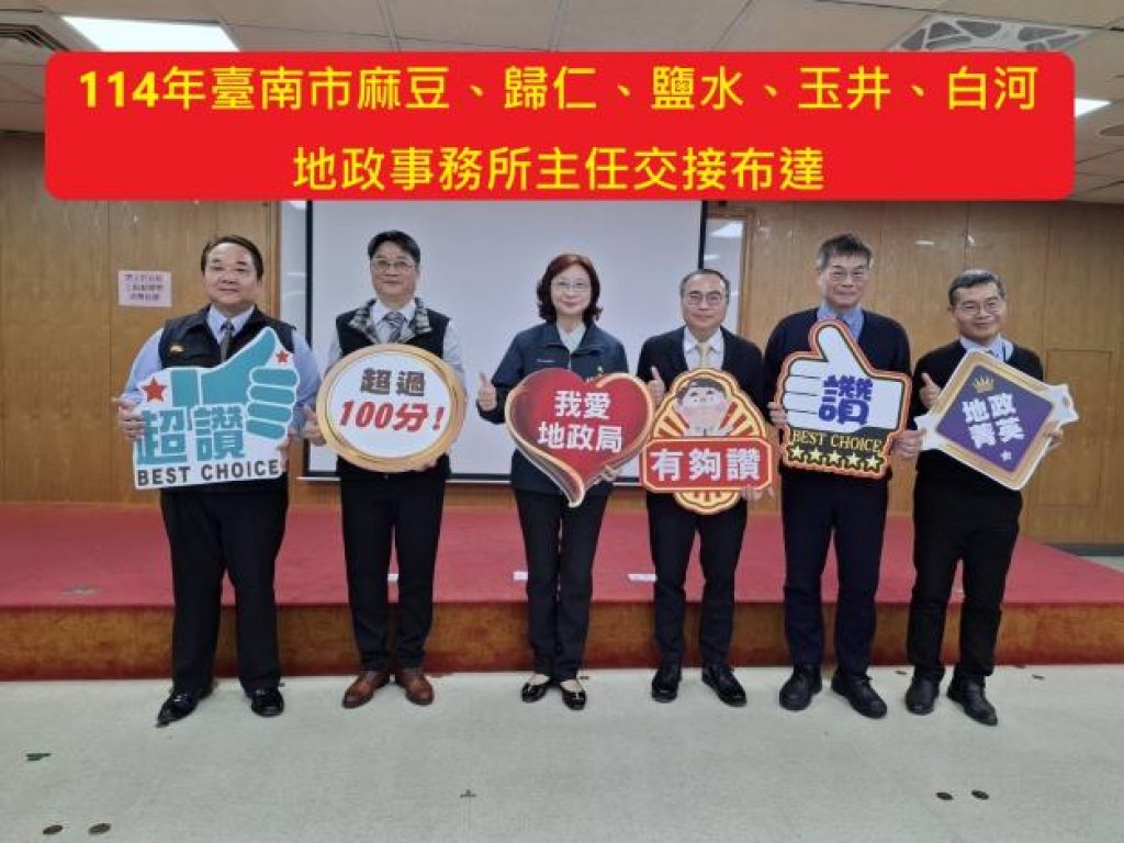 臺南市政府地政局所屬鹽水、玉井、麻豆、歸仁及白河地政事務所主任職期輪調16日舉行聯合布達、交接暨宣誓就職典禮<大和傳媒>