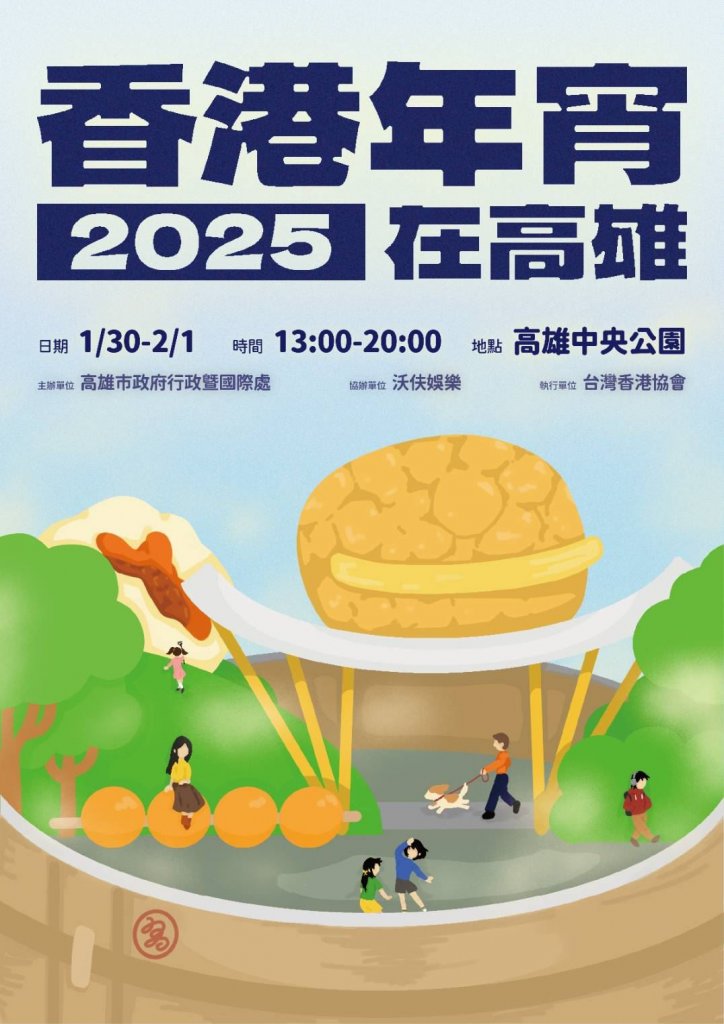 高雄限定！「2025香港年宵」 1/30起熱鬧三天<大和傳媒>