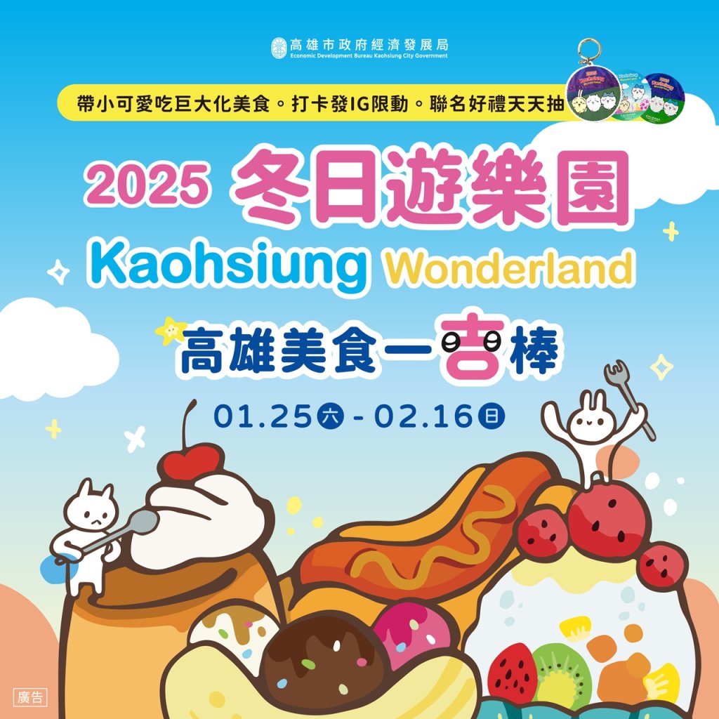 高雄冬日遊樂園款待吉粉「巨大化美食」 日日抽小可愛禮物包、春節連假加碼抽iPad<大和傳媒>