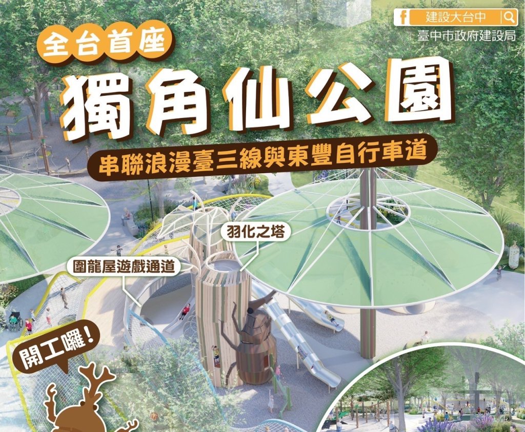 全台首座獨角仙主題特色遊具！ 中市打造「獨角仙公園」成山城新亮點<大和傳媒>