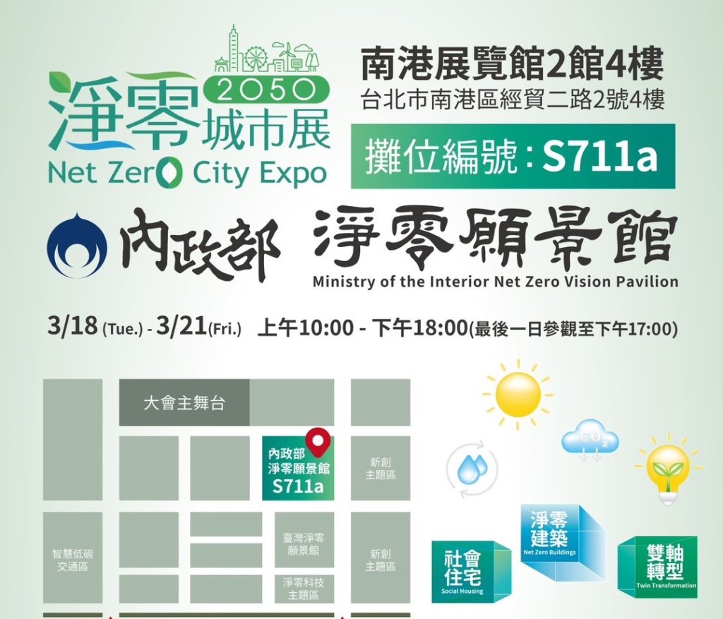 展現2050淨零建築推動成果 內政部邀請您蒞臨參觀淨零願景館<大和傳媒>