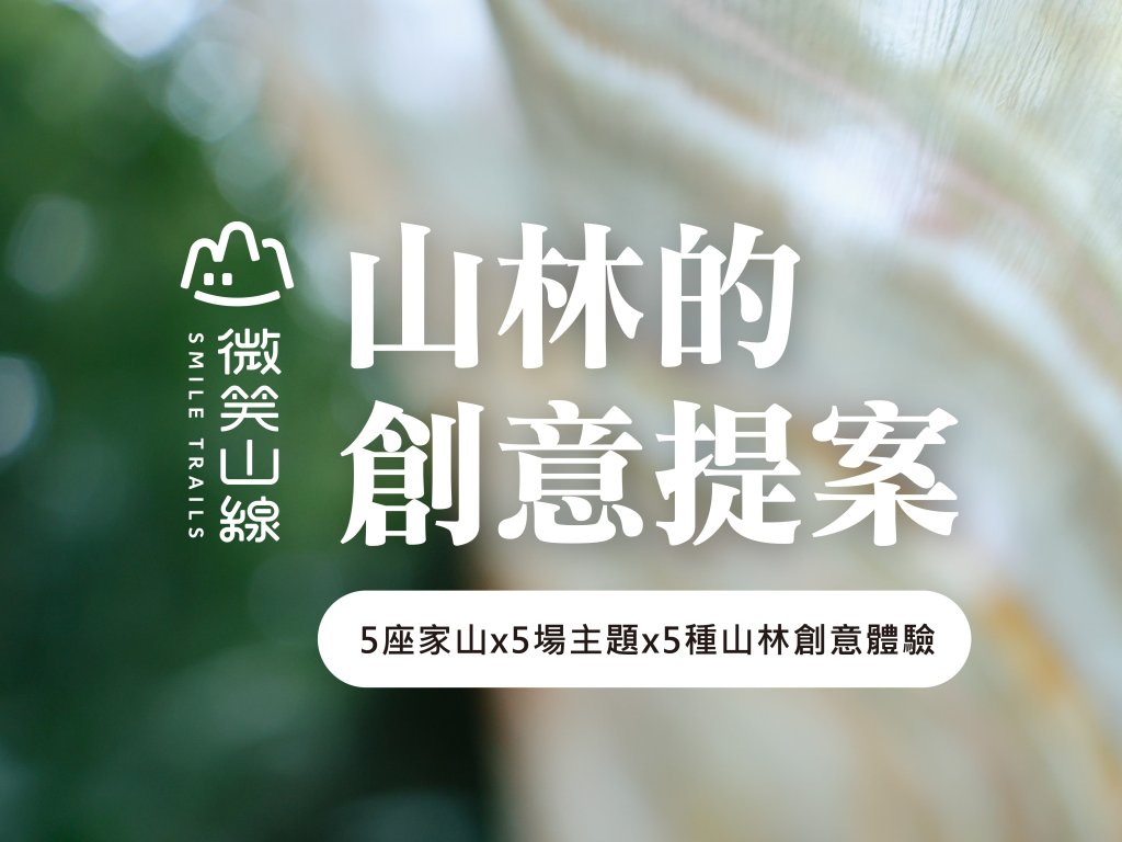 找回與自然的連結！新北微笑山線推出五大主題活動<大和傳媒>