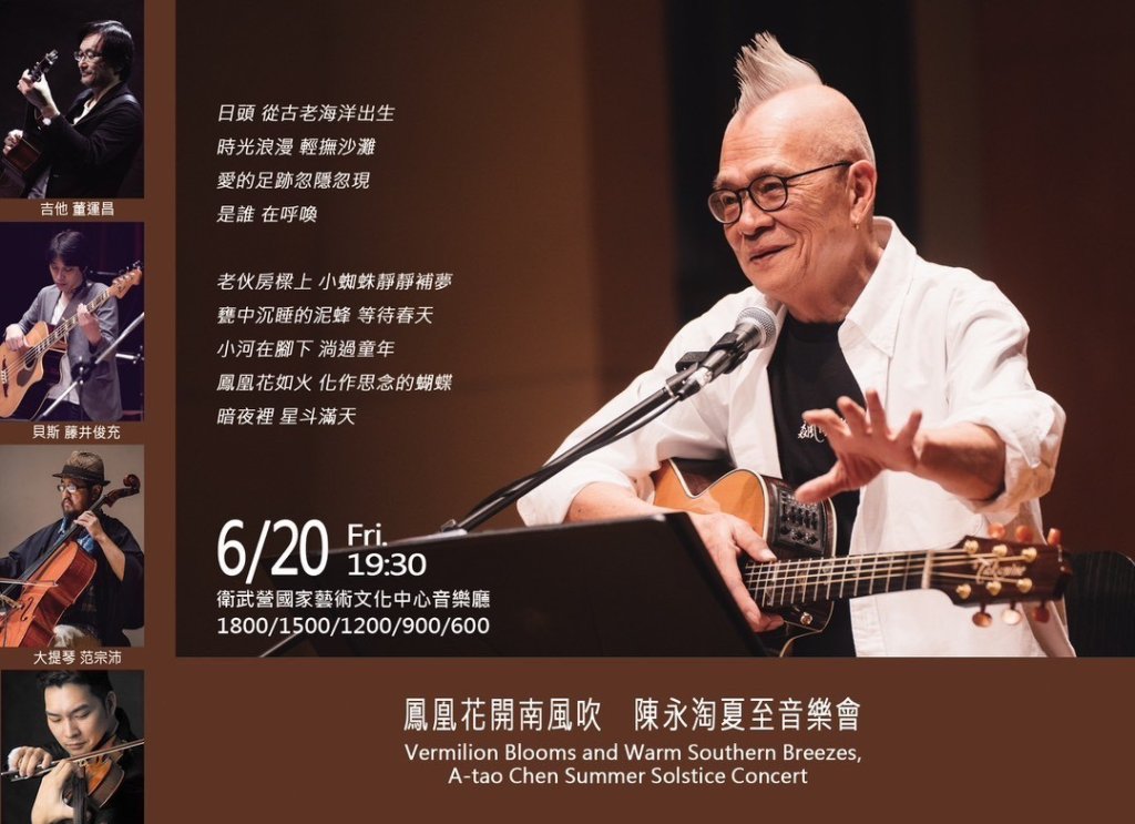 陳永淘夏至音樂會 阿淘哥親來臺南邀請<大和傳媒>