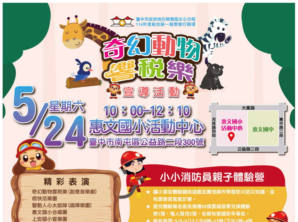 中市地稅局5/24辦奇幻動物響稅樂活動 捐發票免費看音樂劇、遊麗寶樂園、扭蛋換福袋<大和傳媒>