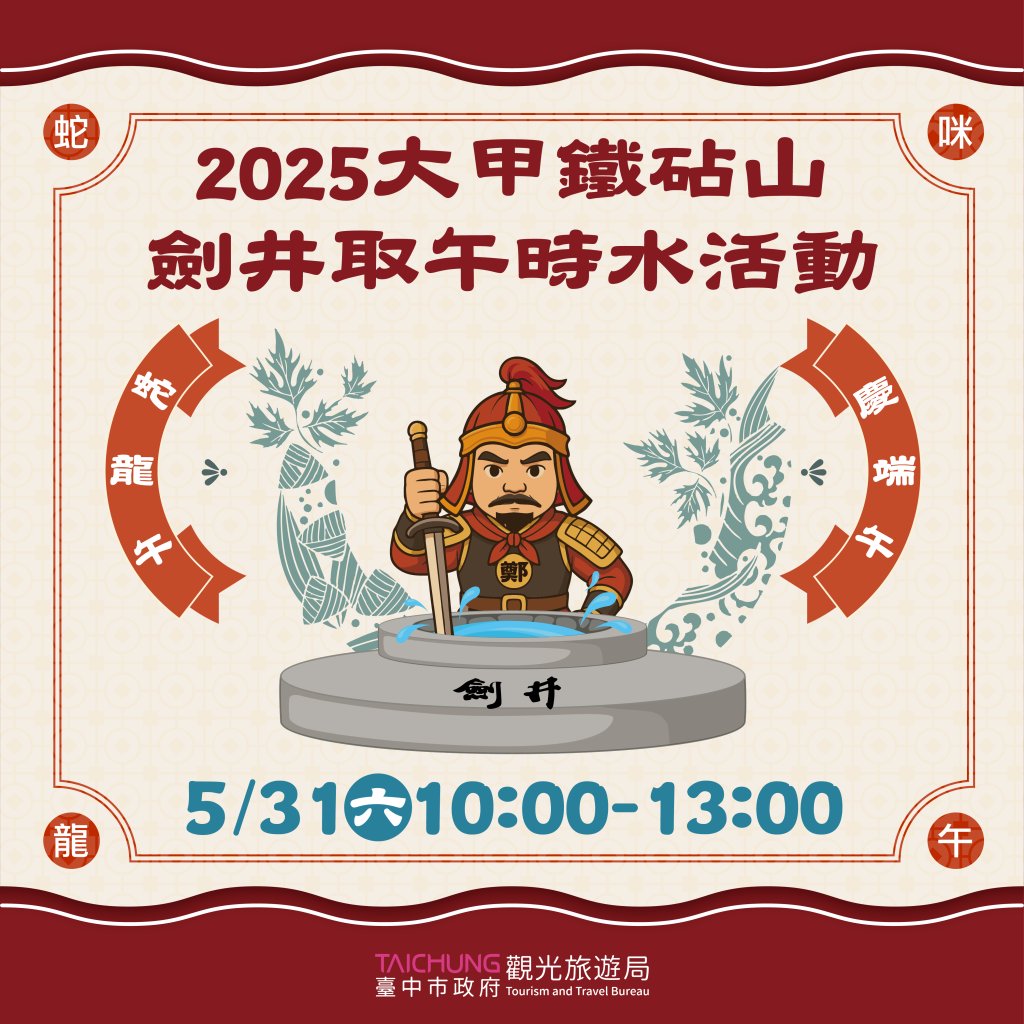 端午連假去哪玩？中市鐵砧山劍井取午時水求開運<大和傳媒>