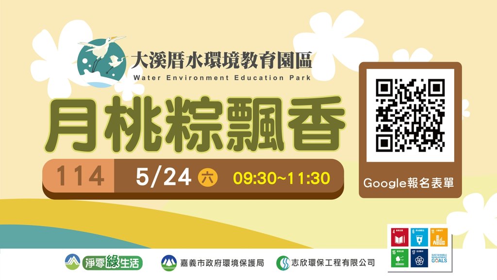大溪厝水環境教育園區端午粽飄香，清淨綠色永續生活<大和傳媒>
