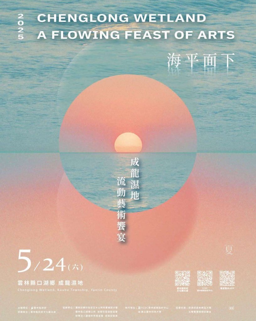 從海平面下出發 《2025成龍濕地流動藝術饗宴》5月24日登場!<大和傳媒>