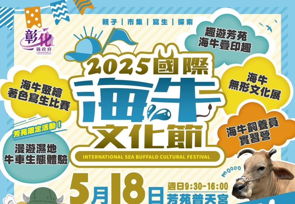 2025國際海牛文化節 5/18芳苑普天宮登場<大和傳媒>