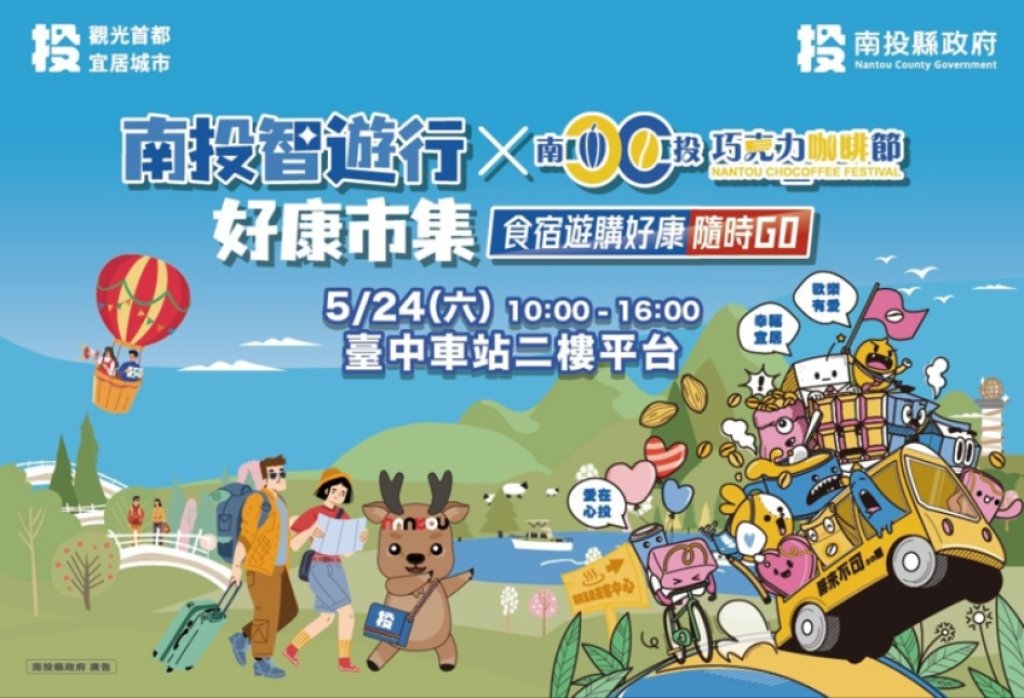 「南投智遊行好康市集暨巧咖節好物分享會」24日臺中火車站登場 超過20萬元好禮大獎等您拿<大和傳媒>