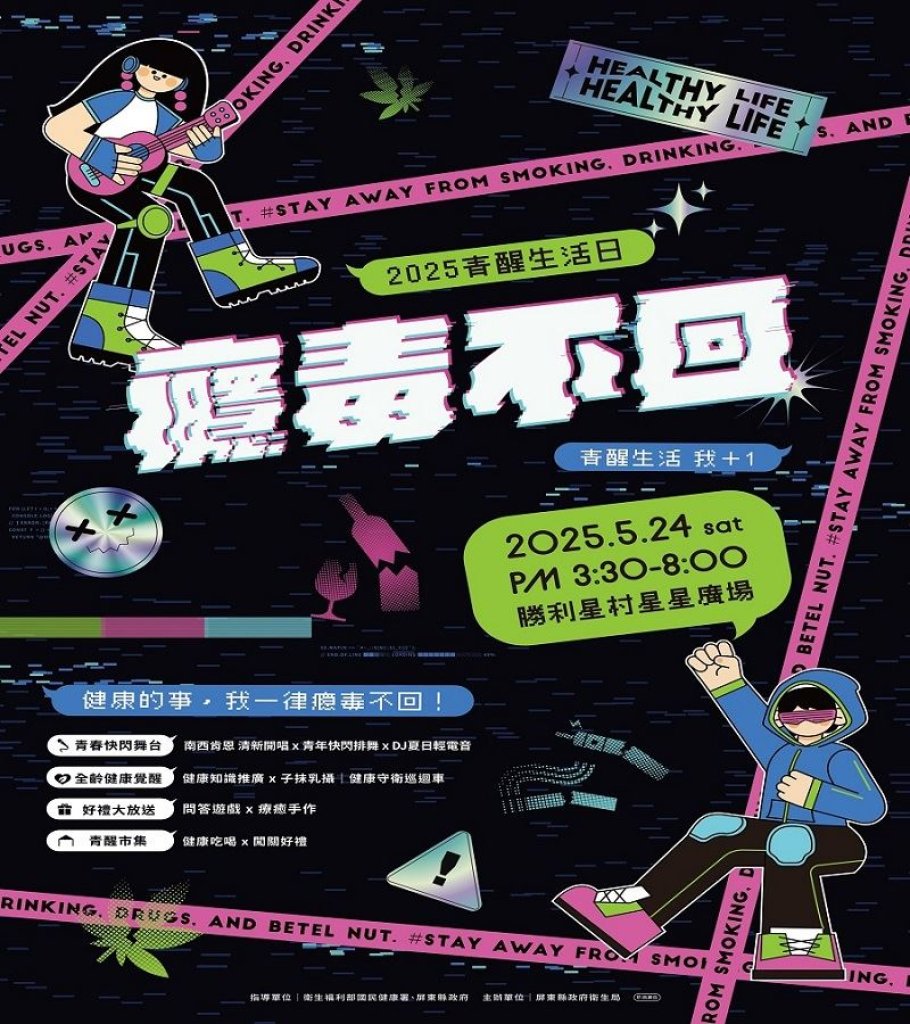 2025屏東青醒生活日 健康的事，我一律癮毒不回！<大和傳媒>