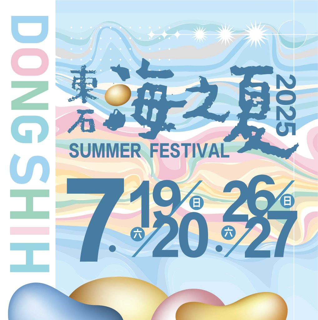 2025東石海之夏主視覺公開，邀鄉親7月漁人碼頭同歡<大和傳媒>