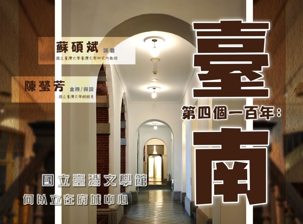 《人文沙龍系列》 臺南第四個一百年：國立臺灣文學館何以立在府城中心<大和傳媒>