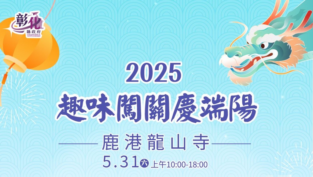 趣味闖關慶端陽 邀您來鹿港龍山寺歡度端午<大和傳媒>