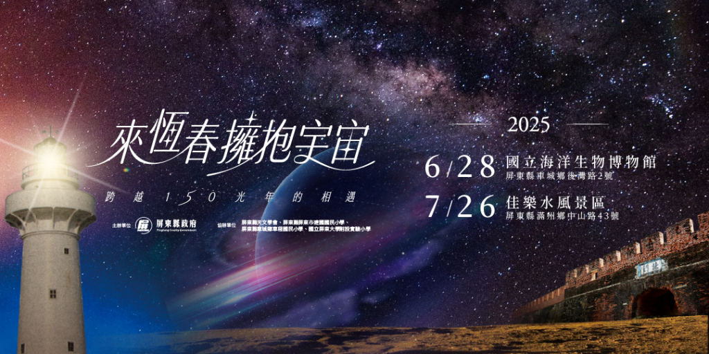 延續「來恆春擁抱宇宙」觀星熱潮，海生館及佳樂水熱情接棒<大和傳媒>
