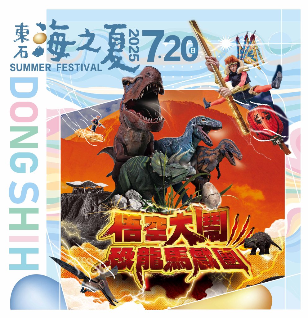 「悟空大鬧恐龍馬戲團」南部首演就在東石海之夏<大和傳媒>
