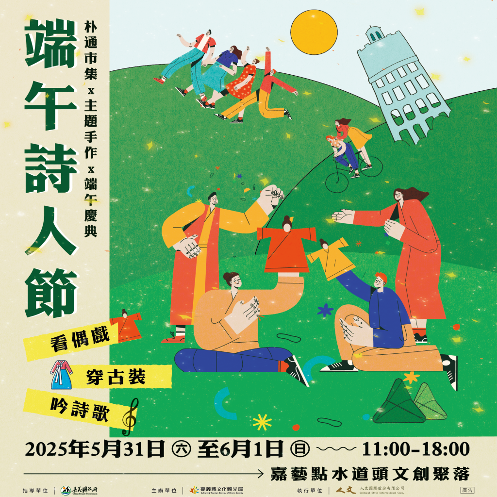 朴子水道頭端午詩人節 周末熱鬧登場!<大和傳媒>