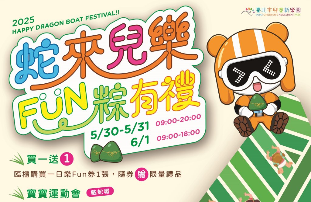 兒樂慶端午！ 5/30-6/1「蛇來兒樂 Fun粽有禮」<大和傳媒>