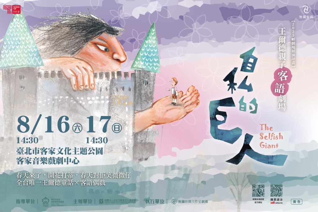 王爾德童話《自私的巨人》首部客語版 不懂客語也能感動！<大和傳媒>