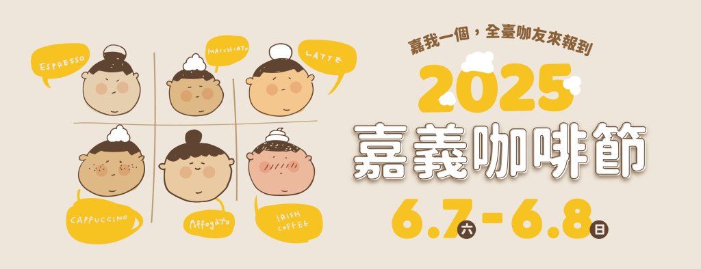 2025嘉義咖啡節6/7~6/8舊監宿舍群盛大登場<大和傳媒>