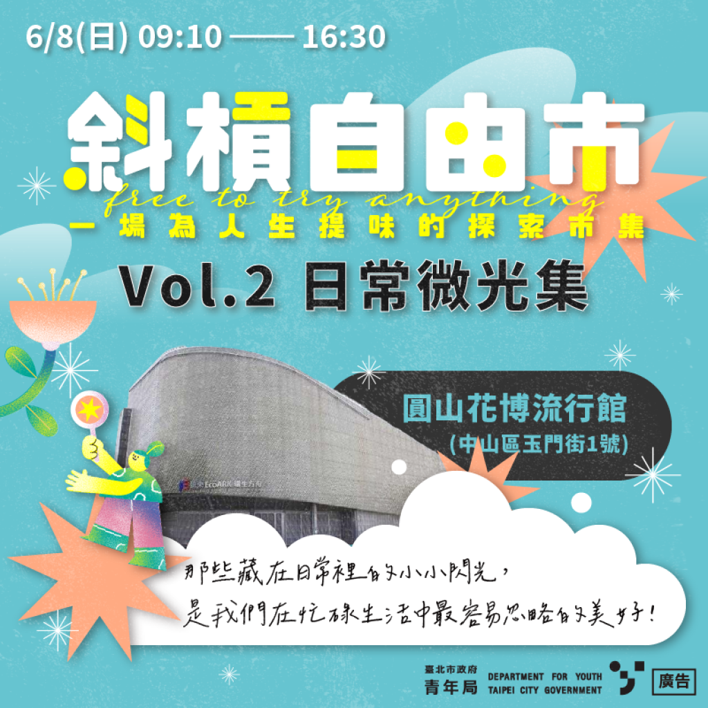 最完整的斜槓攻略！臺北市青年局《斜槓自由市》反響熱烈， 6/8 圓山花博流行館再推青創風格市集<大和傳媒>