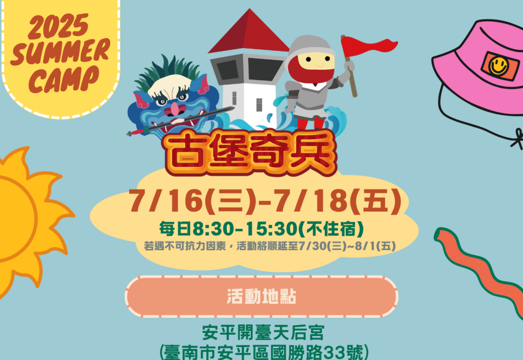 穿越古今的奇幻冒險！第五屆《安平古堡奇兵夏令營》歡樂登場<大和傳媒>