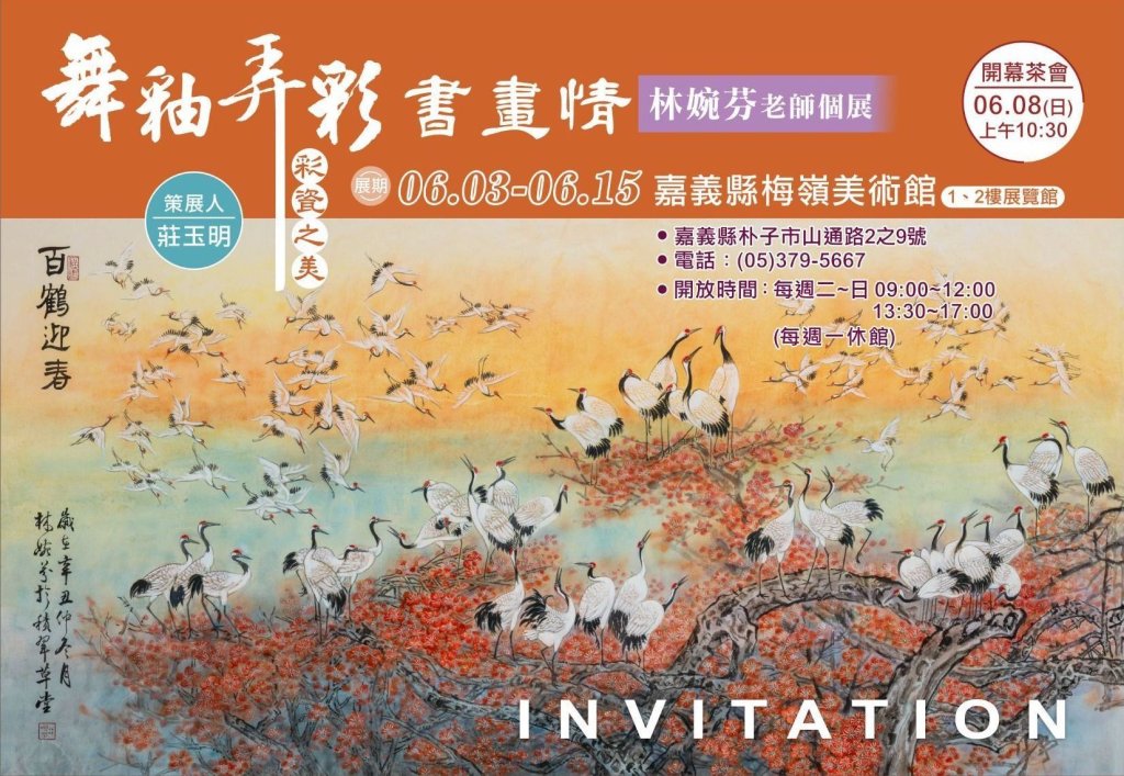 舞釉弄彩書畫情，林婉芬老師個展梅嶺美術館隆重登場<大和傳媒>