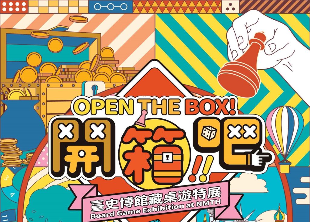 探索百年遊戲，親子同樂！「開箱吧！臺史博館藏桌遊特展」<大和傳媒>