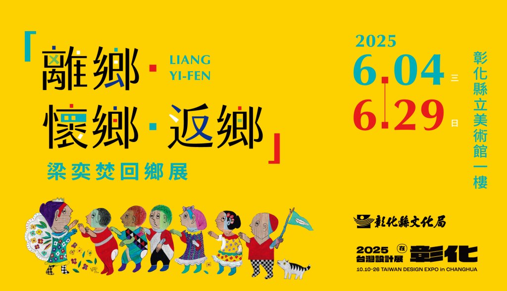 精彩登場！歡迎民眾前往彰化縣立美術館欣賞「離鄉·懷鄉·返鄉 梁奕焚回鄉展」<大和傳媒>