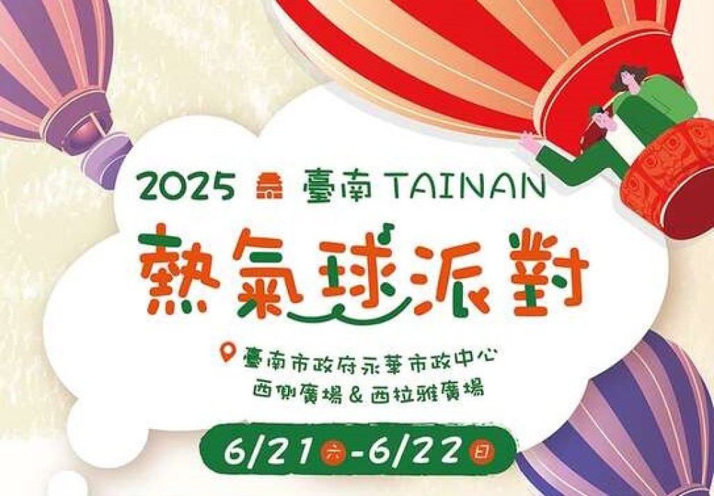 「2025臺南熱氣球派對」6月21至22日永華市政中心西側廣場登場 熱氣球光雕秀&超人力霸王無人機展演 打造豐富視覺饗宴<大和傳媒>