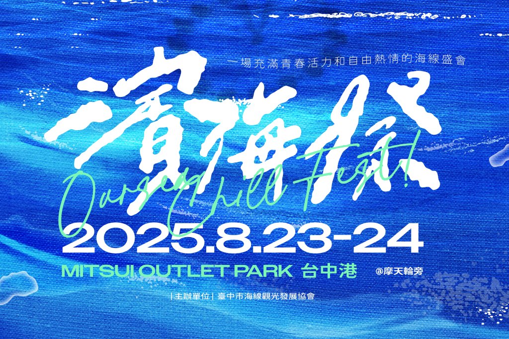 台中「濱海搖滾音樂祭」8/23、24於梧棲三井OUTLET登場 新聞局長：邀樂迷朋友暢玩海線<大和傳媒>