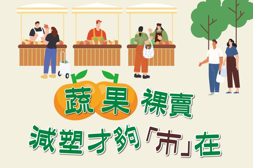 蔬果裸賣 減塑才夠「市」在 逛市集買裸蔬果享好康<大和傳媒>