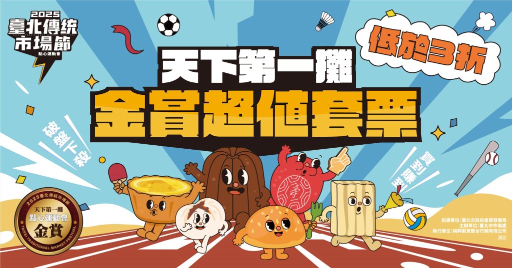 點心運動會熱力延燒！「天下第一攤」金賞套票6/11開搶 199元吃遍中西點心美饌 300份限量開賣等你上場<大和傳媒>
