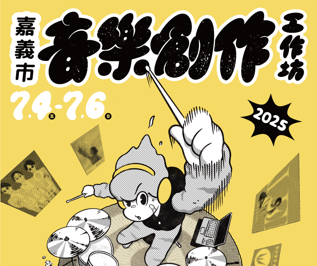 嘉義市在地新聲崛起!音樂創作工作坊熱烈招生中 打造青年音樂夢想舞台<大和傳媒>
