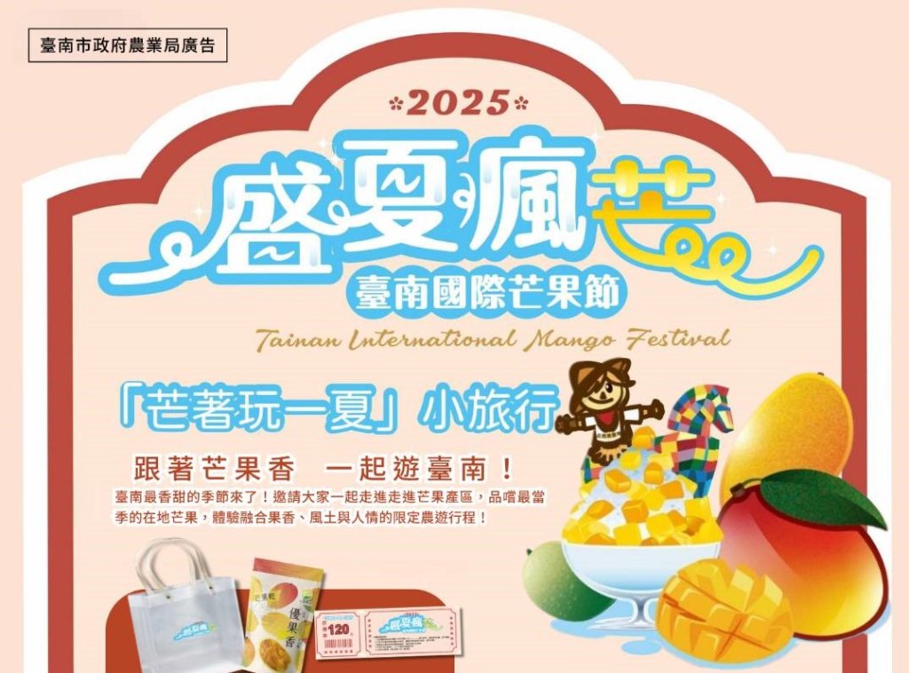 「芒著玩一夏」小旅行啟程！即日起開放報名，邀您跟著芒果香，一起遊臺南<大和傳媒>