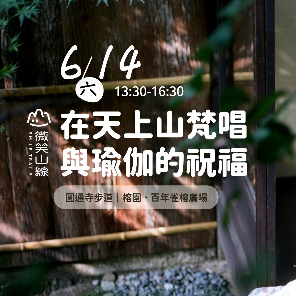 新北微笑山線百年榕園梵唱音樂會6/14療癒登場<大和傳媒>