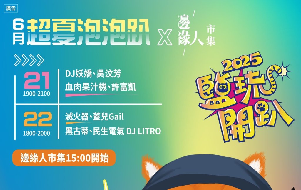 超夏泡泡趴來了! 2025鹽琉開趴新園海洋航運園區盛大舉辦<大和傳媒>