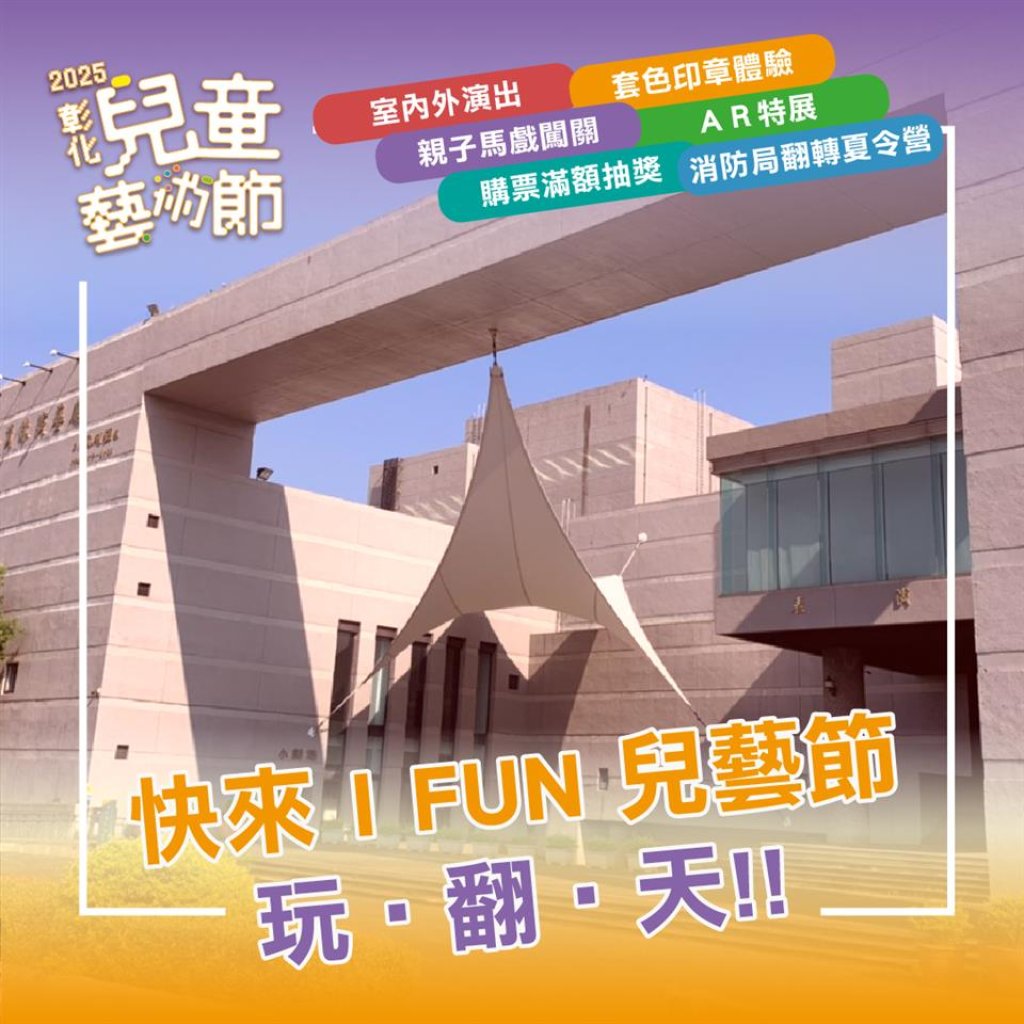 超嗨「2025彰化兒童藝術節」I FUN童樂綻放 7/5開幕活動 員林演藝廳登場！<大和傳媒>