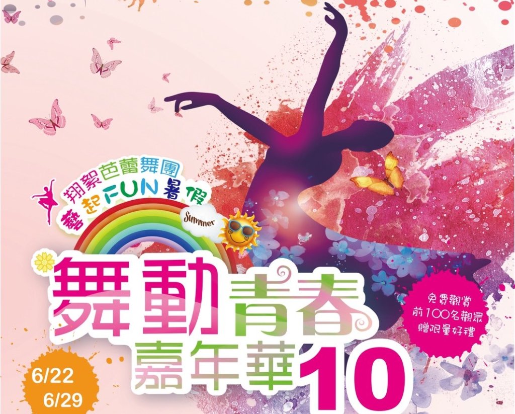 2025【#翔絮芭蕾舞團】第10屆-舞動青春嘉年華戶外公演<大和傳媒>