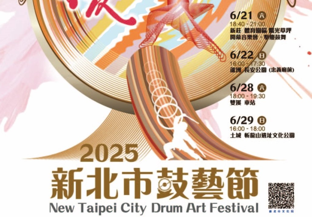 2025新北市鼓藝節「擊慶」不同凡響! 6/21-6/29雙周末四巡演正式開跑<大和傳媒>
