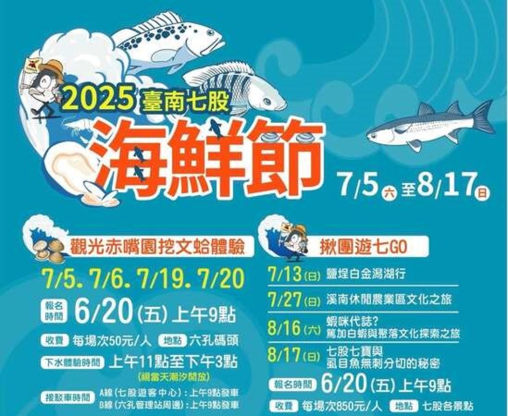 2025台南七股海鮮節7/5開跑 最夯挖文蛤、一日遊明上午開放網路報名<大和傳媒>