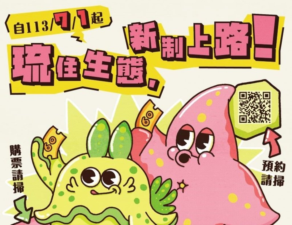 114年7月1日起小琉球保育 新政策三管齊下<大和傳媒>