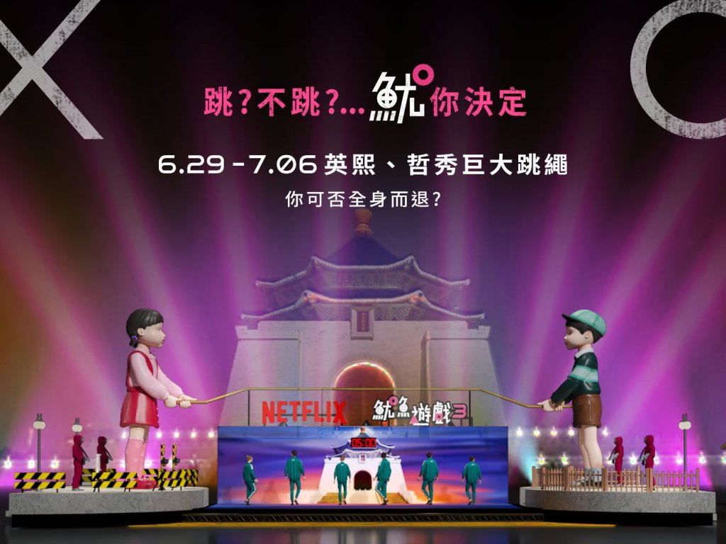 《魷魚遊戲3》巨型英熙、哲秀人偶現身臺北市！ 打造最潮打卡點 揭開暑假序幕<大和傳媒>