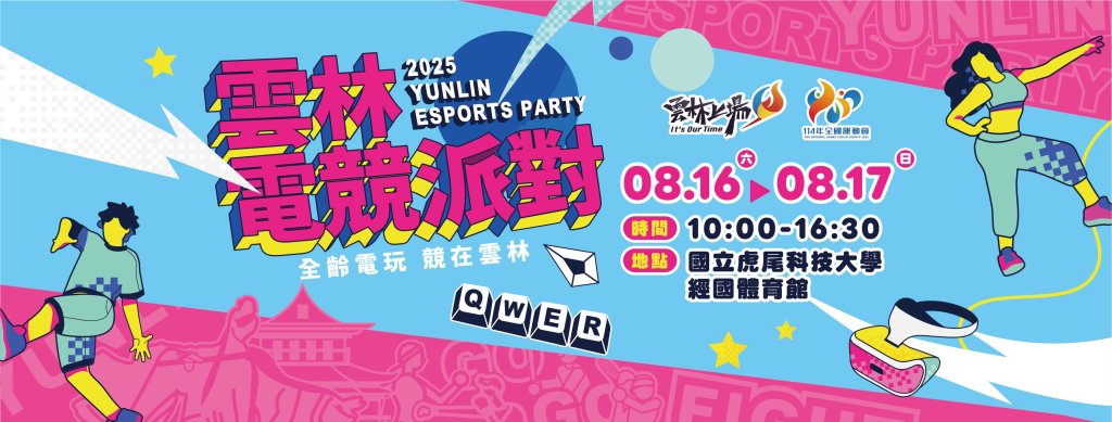 《2025雲林電競派對》8/16、17熱血登場！雲林縣長張麗善邀您一起享受電玩的快感與魅力！<大和傳媒>