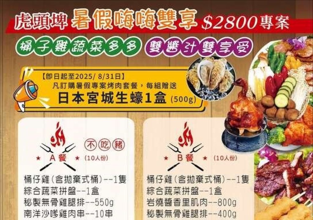 虎頭埤暑假嗨嗨雙享烤肉專案 史上最超值<大和傳媒>