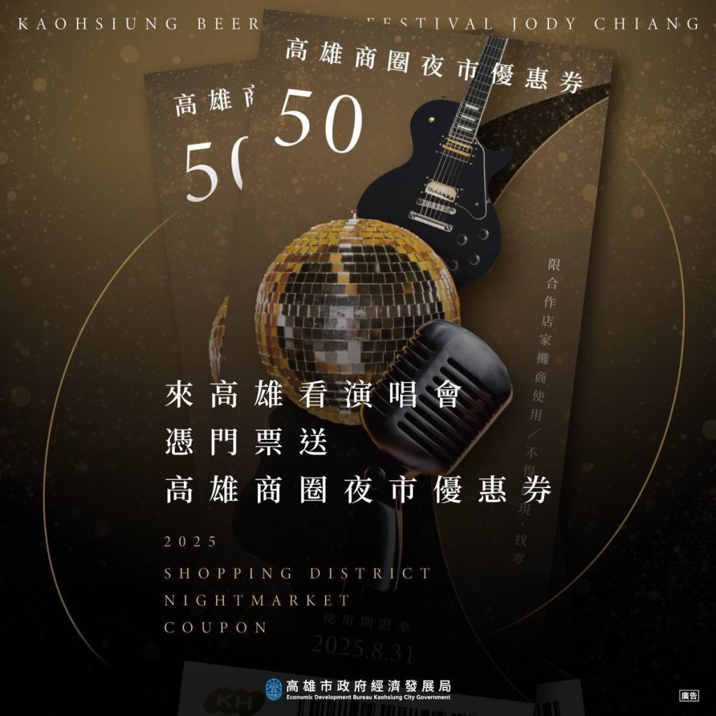 迎接江蕙復出、超強韓星首登啤酒音樂節 高市府續發商圈夜市優惠券 <大和傳媒>