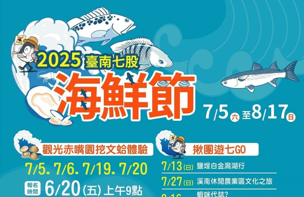 「2025臺南七股海鮮節」挖文蛤體驗、揪團遊七GO最後名額搶購中 ibon票券限定優惠及在地店家優惠好康報你知<大和傳媒>