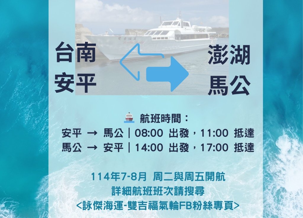搶搭暑假跳島旅遊熱潮 安平馬公觀光交通船7/8正式首航 黃偉哲邀民暢遊強強聯手絕佳觀光<大和傳媒>